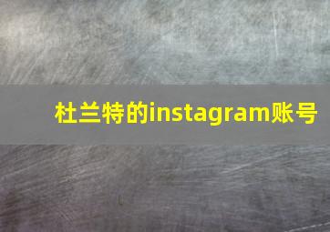 杜兰特的instagram账号