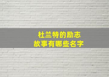 杜兰特的励志故事有哪些名字