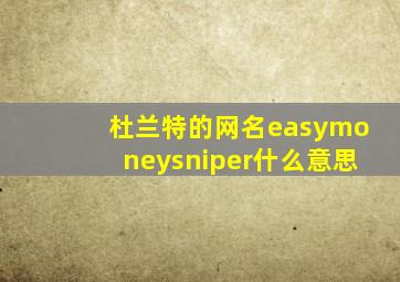 杜兰特的网名easymoneysniper什么意思