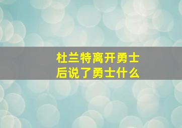 杜兰特离开勇士后说了勇士什么