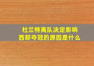 杜兰特离队决定影响西部夺冠的原因是什么