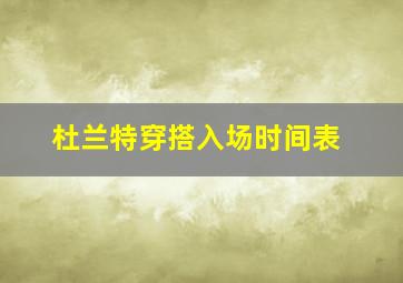 杜兰特穿搭入场时间表