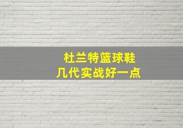 杜兰特篮球鞋几代实战好一点