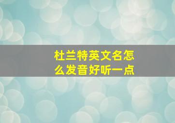 杜兰特英文名怎么发音好听一点