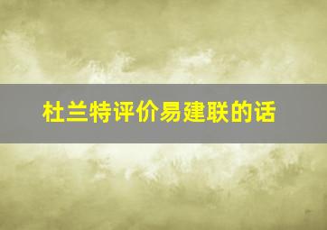 杜兰特评价易建联的话