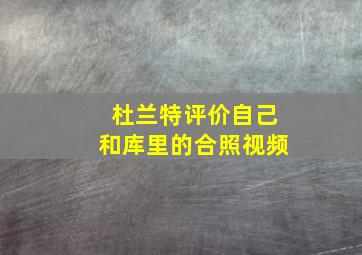 杜兰特评价自己和库里的合照视频