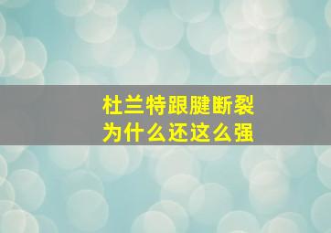 杜兰特跟腱断裂为什么还这么强