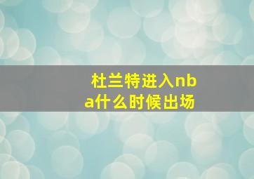 杜兰特进入nba什么时候出场