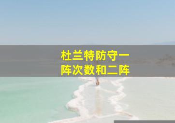 杜兰特防守一阵次数和二阵