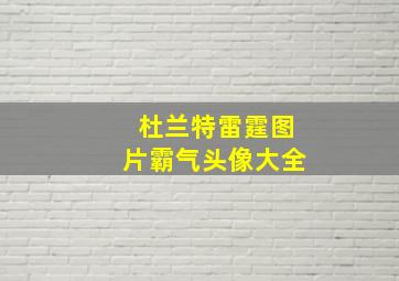 杜兰特雷霆图片霸气头像大全