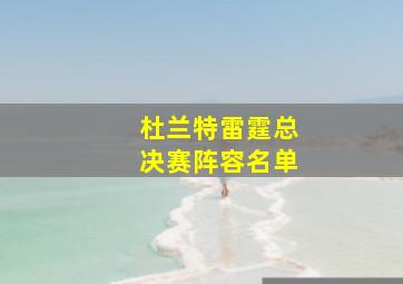 杜兰特雷霆总决赛阵容名单