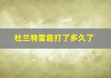 杜兰特雷霆打了多久了