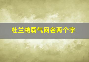 杜兰特霸气网名两个字