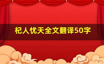 杞人忧天全文翻译50字