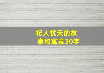 杞人忧天的故事和寓意30字