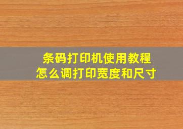 条码打印机使用教程怎么调打印宽度和尺寸