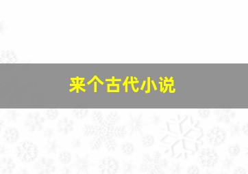 来个古代小说