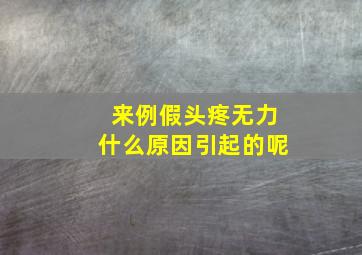 来例假头疼无力什么原因引起的呢