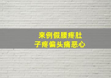 来例假腰疼肚子疼偏头痛恶心