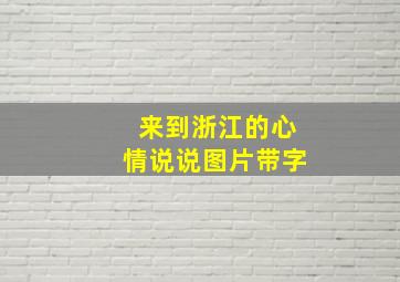 来到浙江的心情说说图片带字