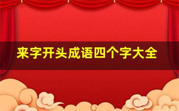 来字开头成语四个字大全