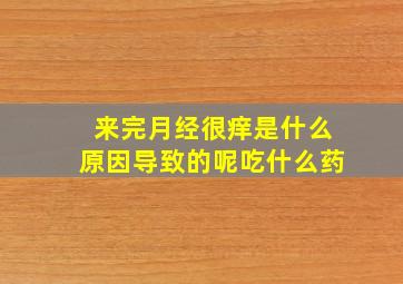 来完月经很痒是什么原因导致的呢吃什么药