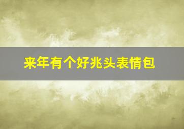 来年有个好兆头表情包