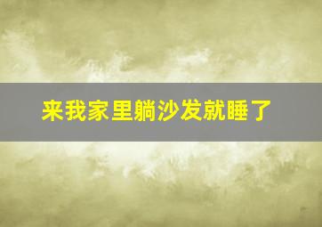 来我家里躺沙发就睡了