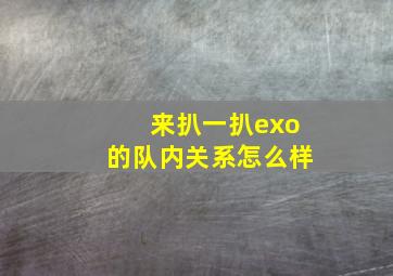 来扒一扒exo的队内关系怎么样