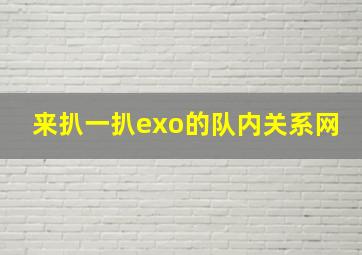 来扒一扒exo的队内关系网