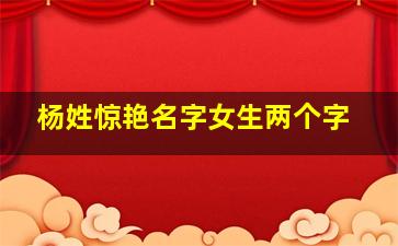 杨姓惊艳名字女生两个字