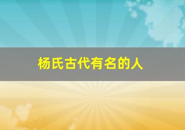 杨氏古代有名的人