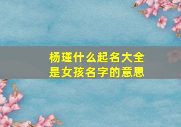 杨瑾什么起名大全是女孩名字的意思