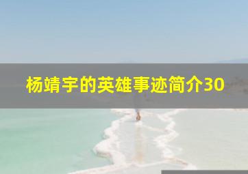 杨靖宇的英雄事迹简介30