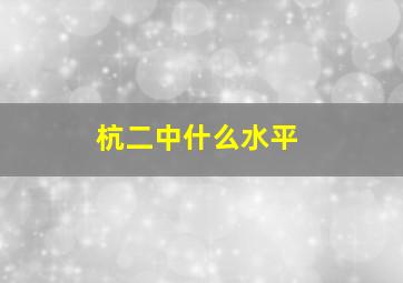 杭二中什么水平