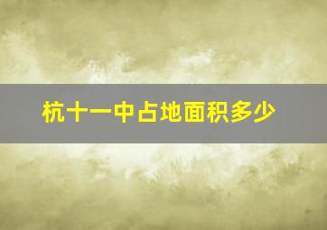 杭十一中占地面积多少