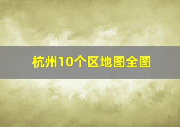 杭州10个区地图全图