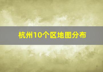 杭州10个区地图分布