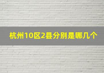 杭州10区2县分别是哪几个