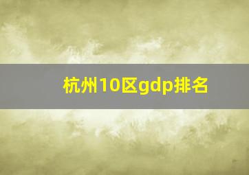 杭州10区gdp排名