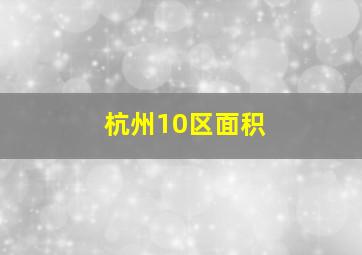 杭州10区面积