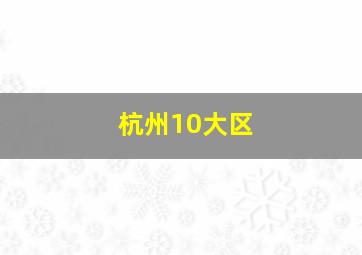 杭州10大区