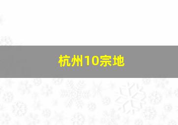 杭州10宗地