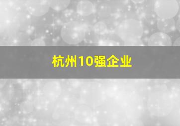 杭州10强企业