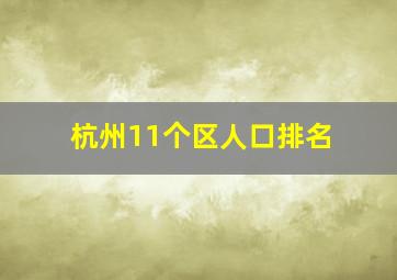 杭州11个区人口排名