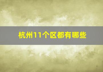 杭州11个区都有哪些