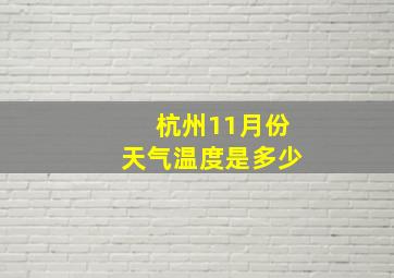 杭州11月份天气温度是多少