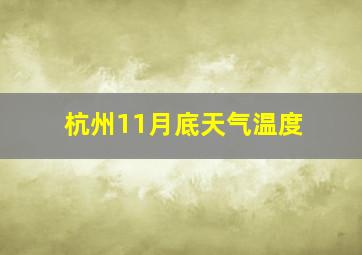 杭州11月底天气温度