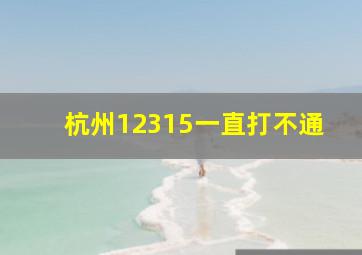 杭州12315一直打不通