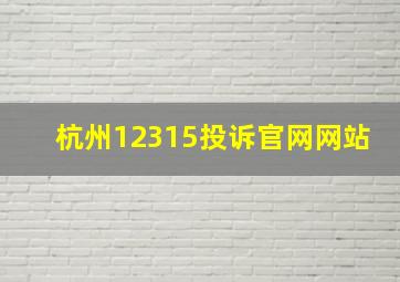 杭州12315投诉官网网站